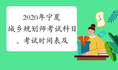 2020年宁夏城乡规划师考试科目、考试时间表及题型题量