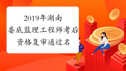 2019年湖南娄底监理工程师考后资格复审通过名单