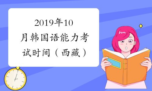 2019年10月韩国语能力考试时间（西藏）