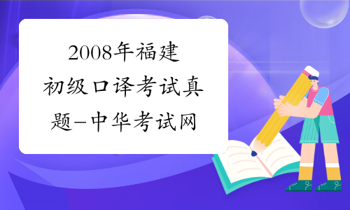 2008年福建初级口译考试真题-中华考试网