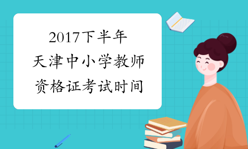 2017下半年天津中小学教师资格证考试时间