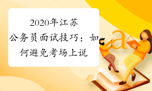 2020年江苏公务员面试技巧：如何避免考场上说错话？