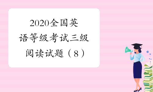 2020全國英語等級考試三級閱讀試題(8)