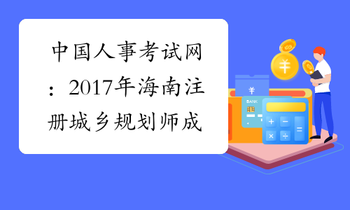 中国人事考试网：2017年海南注册城乡规划师成绩查询网站