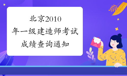 北京2010年一级建造师考试成绩查询通知