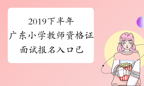 2019下半年广东小学教师资格证面试报名入口已开通