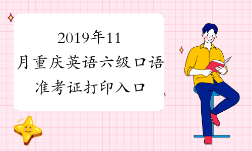 2019年11月重庆英语六级口语准考证打印入口已开通