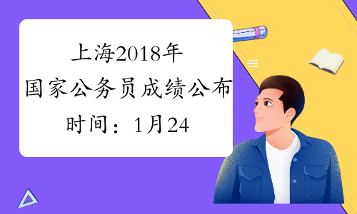 上海2018年国家公务员成绩公布时间：1月24日
