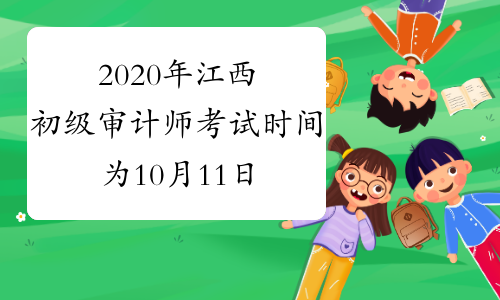 2020年江西初级审计师考试时间为10月11日