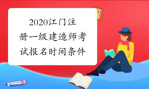 2020江门注册一级建造师考试报名时间条件