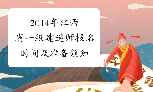 2014年江西省一级建造师报名时间及准备须知