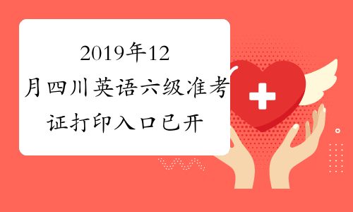 2019年12月四川英语六级准考证打印入口已开通