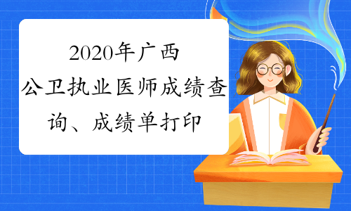 2020年广西公卫执业医师成绩查询、成绩单打印时间及入口