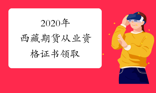 2020年西藏期货从业资格证书领取