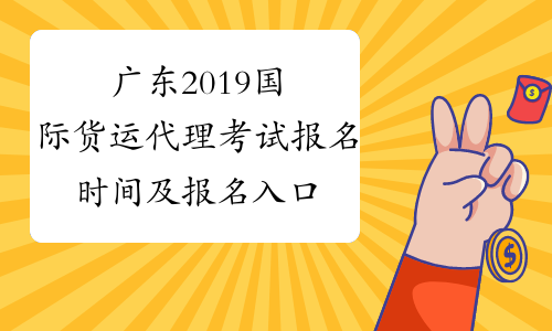 广东2019国际货运代理考试报名时间及报名入口已公布