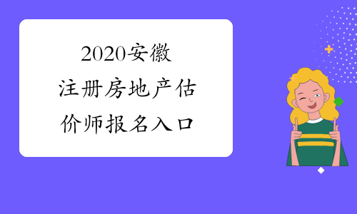 2020安徽注册房地产估价师报名入口