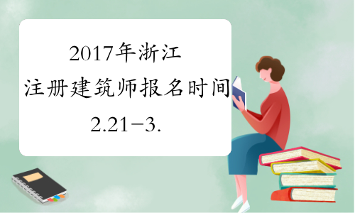 2017年浙江注册建筑师报名时间2.21-3.2