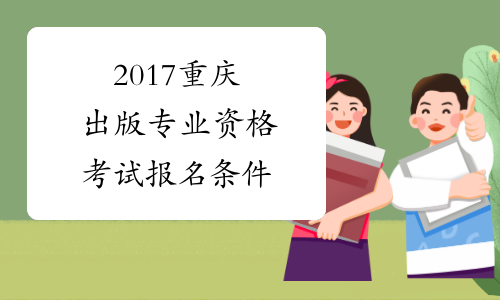 2017重庆出版专业资格考试报名条件
