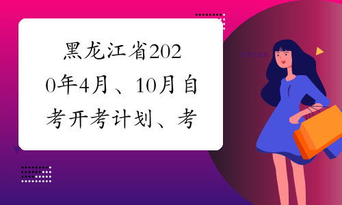 黑龙江省2020年4月、10月自考开考计划、考试大纲和教材目