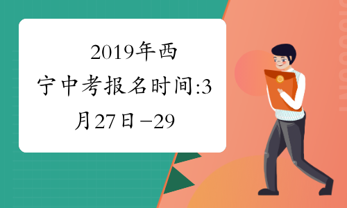 ​2019年西宁中考报名时间:3月27日-29日