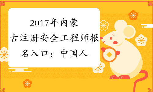 2017年内蒙古注册安全工程师报名入口：中国人事考试网【】