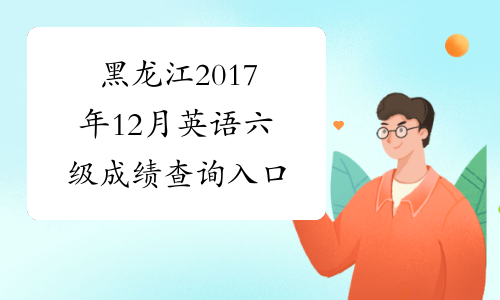 黑龙江2017年12月英语六级成绩查询入口
