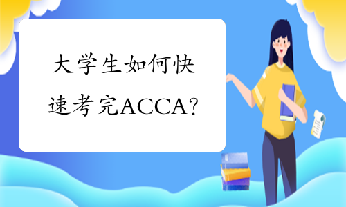大学生如何快速考完ACCA？