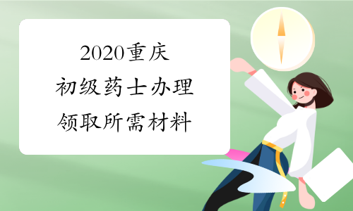 2020重庆初级药士办理领取所需材料