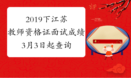 2019下江苏教师资格证面试成绩3月3日起查询
