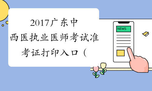2017广东中西医执业医师考试准考证打印入口（已开通）