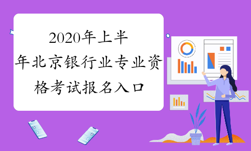 2020年上半年北京银行业专业资格考试报名入口