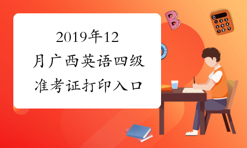 2019年12月广西英语四级准考证打印入口