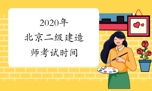 2020年北京二级建造师考试时间