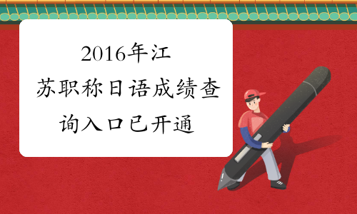 2016年江苏职称日语成绩查询入口 已开通