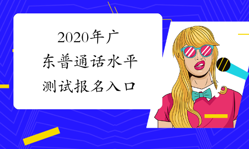 2020年广东普通话水平测试报名入口