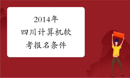 2014年四川计算机软考报名条件