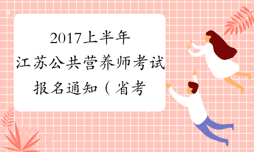 2017上半年江苏公共营养师考试报名通知（省考）