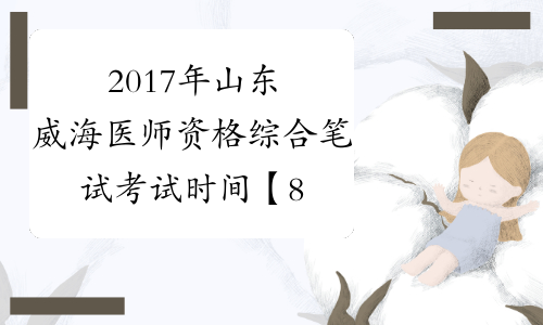 2017年山东威海医师资格综合笔试考试时间【8月26日27日】