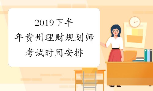 2019下半年贵州理财规划师考试时间安排