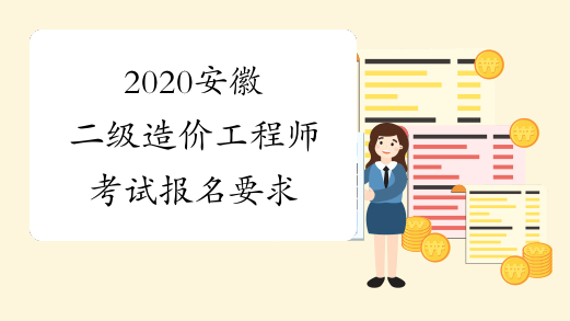 2020安徽二级造价工程师考试报名要求