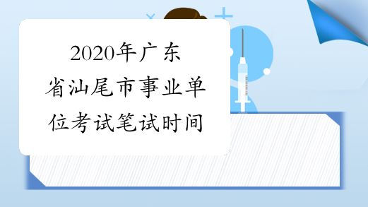 2020年广东省汕尾市事业单位考试笔试时间