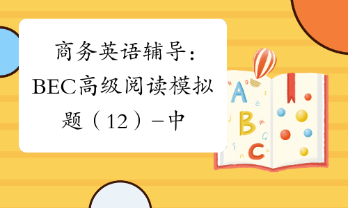 商务英语辅导：BEC高级阅读模拟题（12）-中华考试网