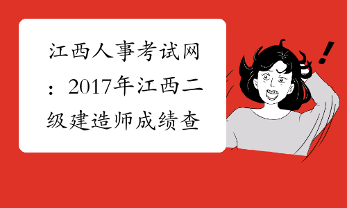 江西人事考试网：2017年江西二级建造师成绩查询网站