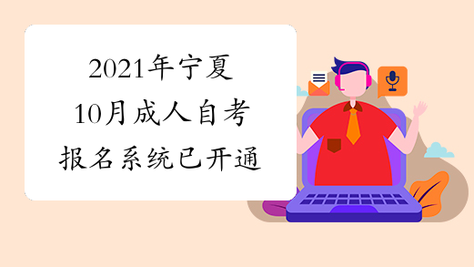 2021年宁夏10月成人自考报名系统已开通