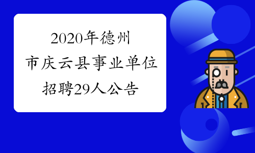 2020年德州市庆云县事业单位招聘29人公告