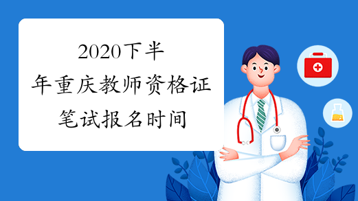 2020下半年重庆教师资格证笔试报名时间