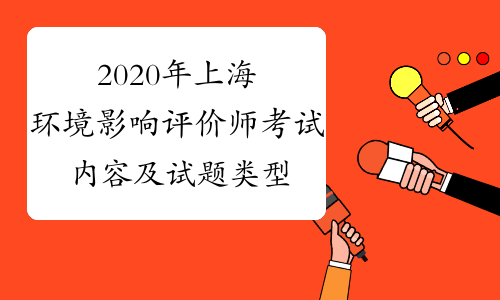 2020年上海环境影响评价师考试内容及试题类型