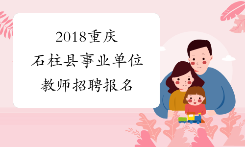 2018重庆石柱县事业单位教师招聘报名