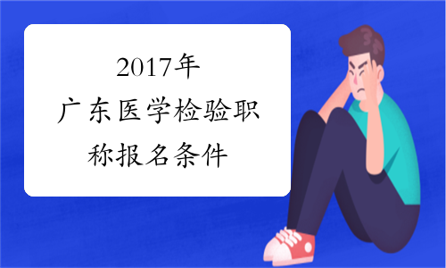 2017年广东医学检验职称报名条件