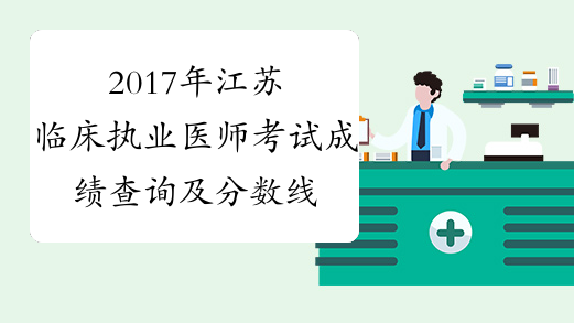 2017年江苏临床执业医师考试成绩查询及分数线